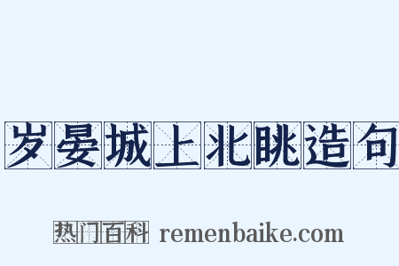 岁晏城上北眺造句是什么意思的图片
